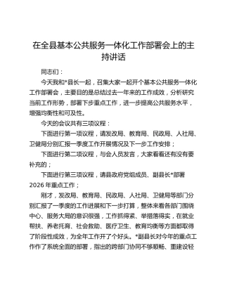 在全县基本公共服务一体化工作部署会上的主持讲话