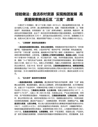 经验做法：盘活农村资源  实现抱团发展  高质量探索推进丘区“三变”改革
