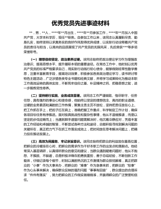 优秀党员先进事迹材料141925