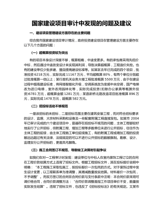 国家建设项目审计中发现的问题及建议