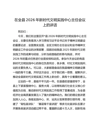 在全县2026年新时代文明实践中心主任会议上的讲话