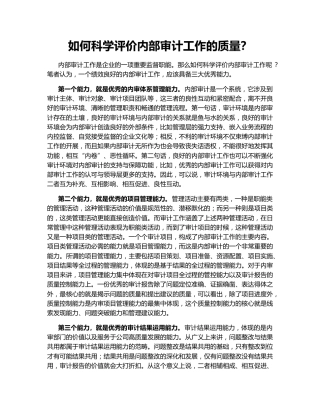 如何科学评价内部审计工作的质量？