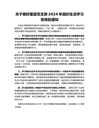 关于做好基层党支部2024年组织生活学习安排的通知