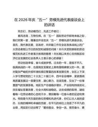 在2026年庆“五一”劳模先进代表座谈会上的讲话