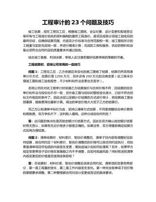 工程审计的23个问题及技巧