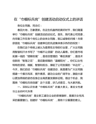 在“巾帼标兵岗”创建活动启动仪式上的讲话