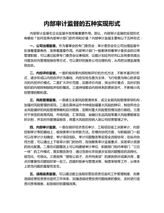 内部审计监督的五种实现形式