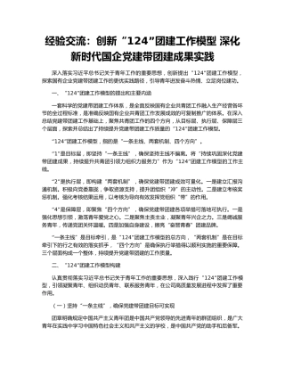 经验交流：创新“124”团建工作模型 深化新时代国企党建带团建成果实践