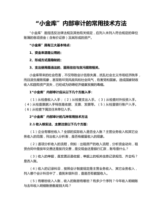 “小金库”内部审计的常用技术方法
