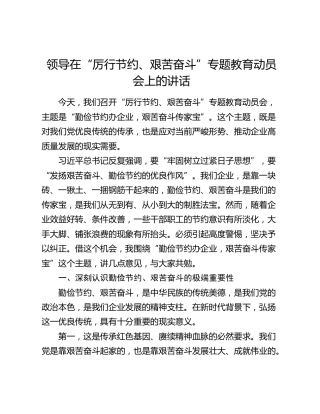 领导在“厉行节约、艰苦奋斗”专题教育动员会上的讲话