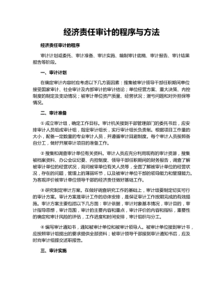 经济责任审计的程序与方法