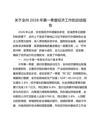 关于全州2026年第一季度经济工作的总结报告
