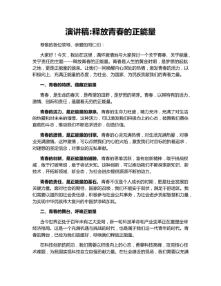 演讲稿释放青春的正能量