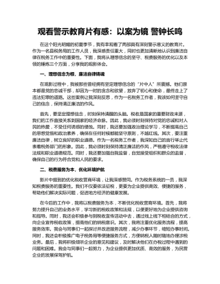 观看警示教育片有感：以案为镜 警钟长鸣