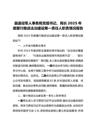 县退役军人事务局党组书记、局长2025年度履行推进法治建设第一责任人职责情况报告