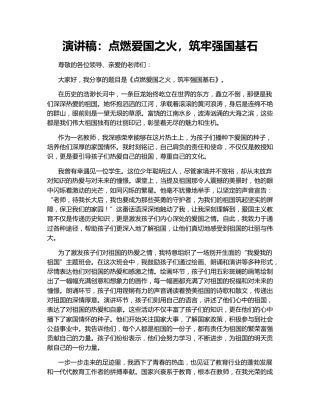 演讲稿：点燃爱国之火，筑牢强国基石