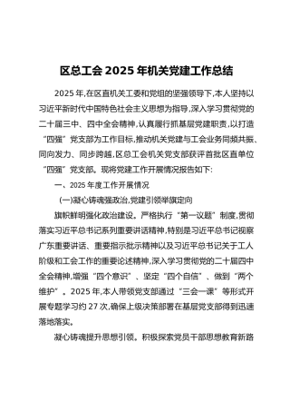 区总工会2025年机关党建工作总结