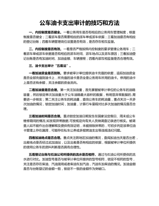 公车油卡支出审计的技巧和方法