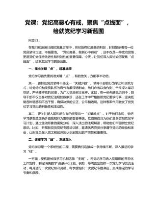 党课：党纪高悬心有戒，聚焦“点线面”，绘就党纪学习新蓝图