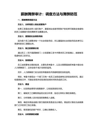 薪酬舞弊审计：调查方法与舞弊防范