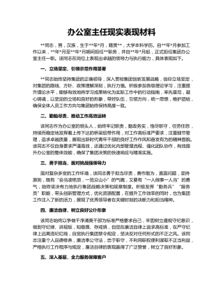 办公室主任现实表现材料