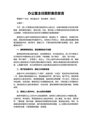 办公室主任就职表态发言141924