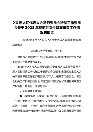 XX市人民代表大会常务委员会法制工作委员会关于2025年规范性文件备案审查工作情况的报告