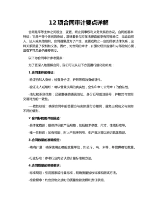 12项合同审计要点详解