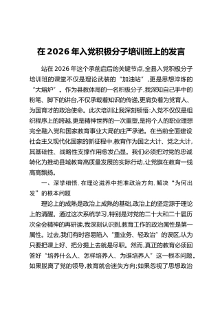 在2026年入党积极分子培训班上的发言