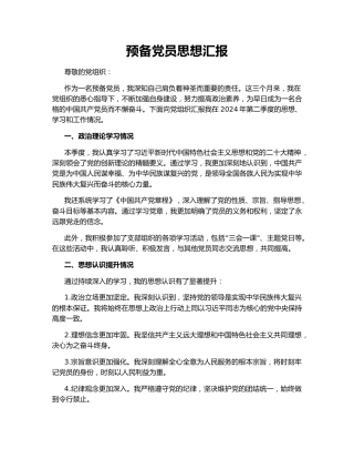 预备党员思想汇报142165