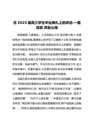 在2025届高三学生毕业典礼上的讲话：一路弦歌 奔赴山海