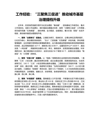 工作经验：“三聚焦三促进”推动城市基层治理提档升级