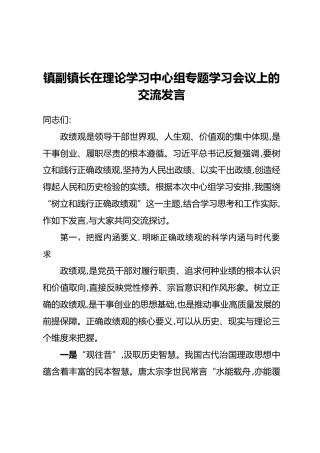 镇副镇长在理论学习中心组专题学习会议上的交流发言