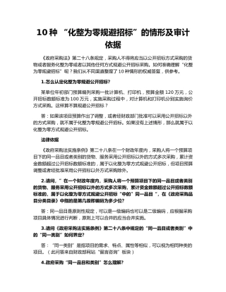 10种 “化整为零规避招标”的情形及审计依据
