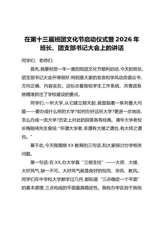 在第十三届班团文化节启动仪式暨2026年班长、团支部书记大会上的讲话