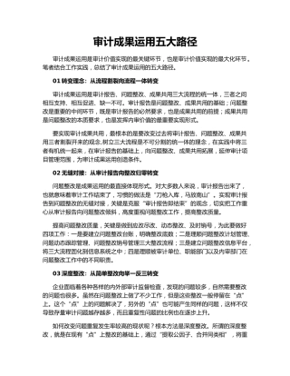 审计成果运用五大路径