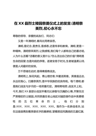 在XX县烈士陵园祭奠仪式上的发言：清明祭英烈，初心永不忘