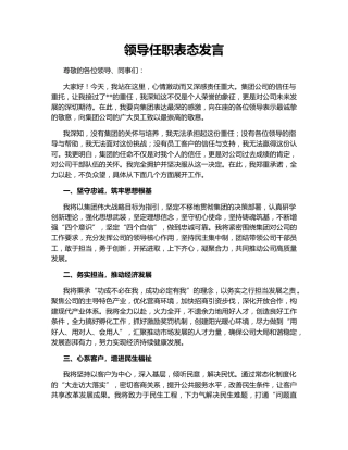 领导任职表态发言142167