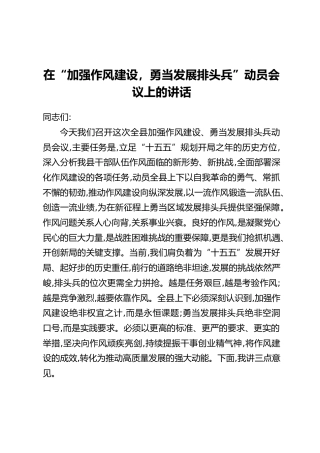 在“加强作风建设，勇当发展排头兵”动员会议上的讲话