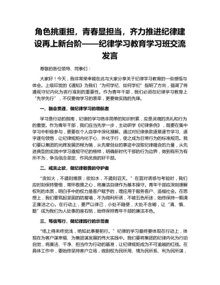 角色挑重担，青春显担当，齐力推进纪律建设再上新台阶——纪律学习教育学习班交流发言