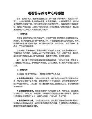 观看警示教育片心得感悟142166