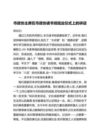 市政协主席在市政协读书班结业仪式上的讲话