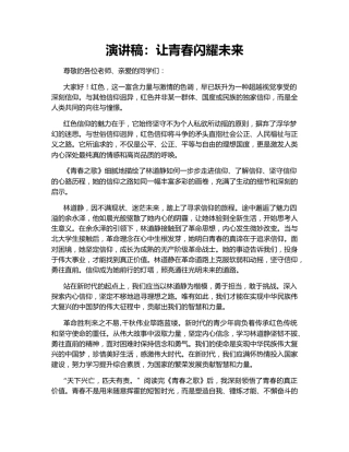 演讲稿：让青春闪耀未来135767