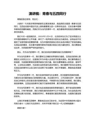 演讲稿：青春与五四同行