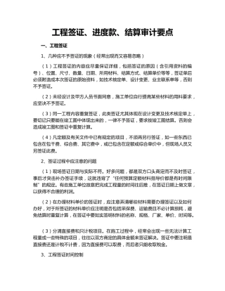 工程签证、进度款、结算审计要点