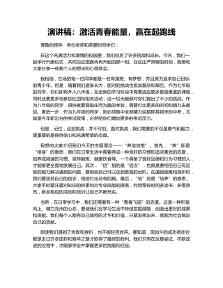 演讲稿：激活青春能量，赢在起跑线