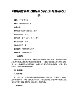 村购买村委办公用品四议两公开专题会议记录