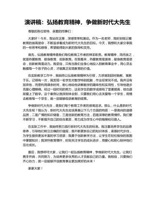 演讲稿：弘扬教育精神，争做新时代大先生