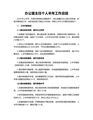 办公室主任个人半年工作总结142168