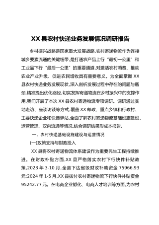 XX县农村快递业务发展情况调研报告